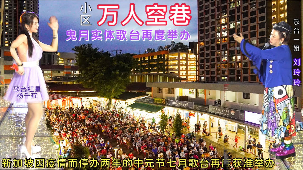 新加坡社区免费演唱会，久违了的七月歌台，歌迷蜂拥而至，现场欢乐气氛浓浓！金文泰镇中心2022庆中元户外搞笑演唱会，歌台一姐刘玲玲主持 ...