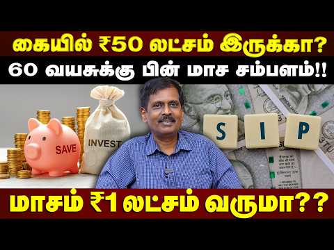60 வயசுக்கு அப்புறம் மாசம் ₹1 லட்சம் வேணுமா?  SWP vs IDCW Full Guide 2026 | Exclusive | #avsenthil