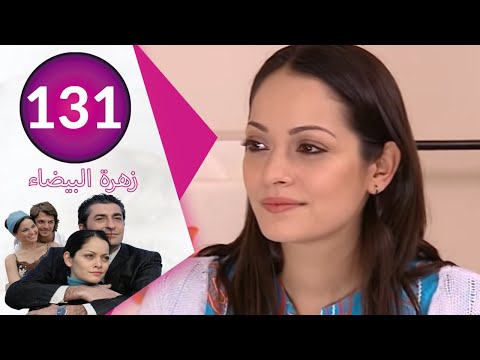 مسلسل زهرة البيضاء جزء 2 الحلقة 131