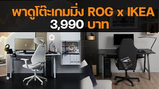 พาไปดูโต๊ะเกมมิ่ง ROG x IKEA ราคา 3,990 บาท