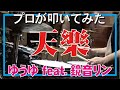 天樂 ゆうゆ Feat 鏡音リン プロドラマーが叩いてみた ドラム 歌詞 フル ボカロ Tengaku 天樂 ゆうゆ Feat 鏡音リン プロドラマーが叩いてみた ドラム 歌詞 フル ボカロ Tengaku