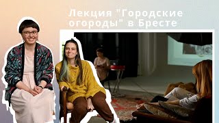 Лекция "Городские огороды" в Бресте