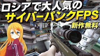 新作！ロシアで大人気のサイバーパンクFPSが面白い件｜Total LockDown【ゆっくり実況】