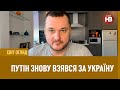 Світ Огляд: Путін знову взявся за Україну