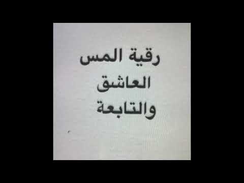 المهندس ابراهيم حيات رقية المس العاشق والتابعه