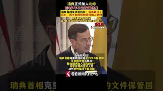 200多年中立政策结束,瑞典正式加入北约 北约 #shorts 200多年中立政策结束,瑞典正式加入北约 北约 #shorts