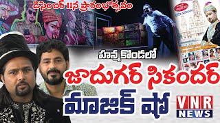 Inauguration of Jadugar Sikander Magic Show in Hanmakonda  జాదూగర్ సికందర్ మ్యాజిక్ షో | #vnrnews