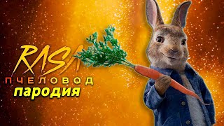 Клип Песня про КРОЛИК ПИТЕР Rasa ПЧЕЛОВОД ПАРОДИЯ