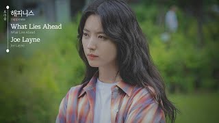 해피니스 Happiness Part.1 OST | Joe Layne - What Lies Ahead | 가사(lyrics)