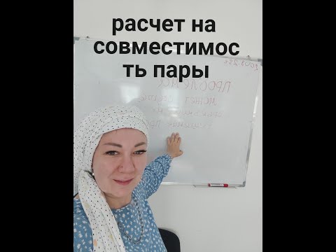 Совместимость с мужем на это воплощение.расчет