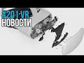 VR за Неделю #201 - Взлом Oculus Quest 2 и PSVR не раньше 2022