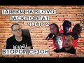 ХИПС СМОТРИТ ЗАЯВКИ НА SLOVO: BACK TO BEAT [ЧАСТЬ 2]