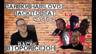 картинка: ХИПС СМОТРИТ ЗАЯВКИ НА SLOVO: BACK TO BEAT [ЧАСТЬ 2]