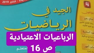 الدرس :2 الرباعيات الاعتيادية ص:16 (الجيد في الرياضيات المستوى الرابع) قناة النجاح