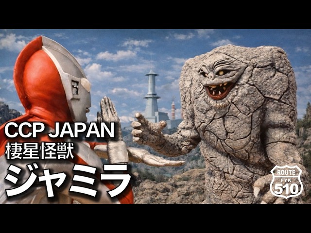 ベムラー　ジャミラ Planetary Monster Jamila | Beautiful Design - YouTube