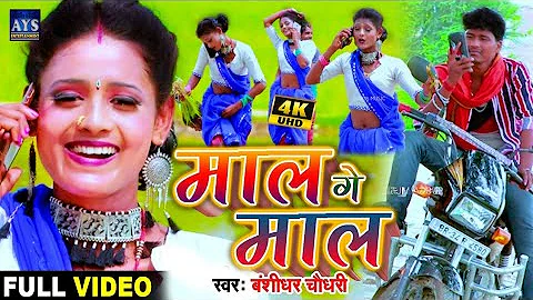 Full HD Video SONG || माल गे माल || Bansidhar Choudhary & Devi Priyanka ||Maithili Song 2021