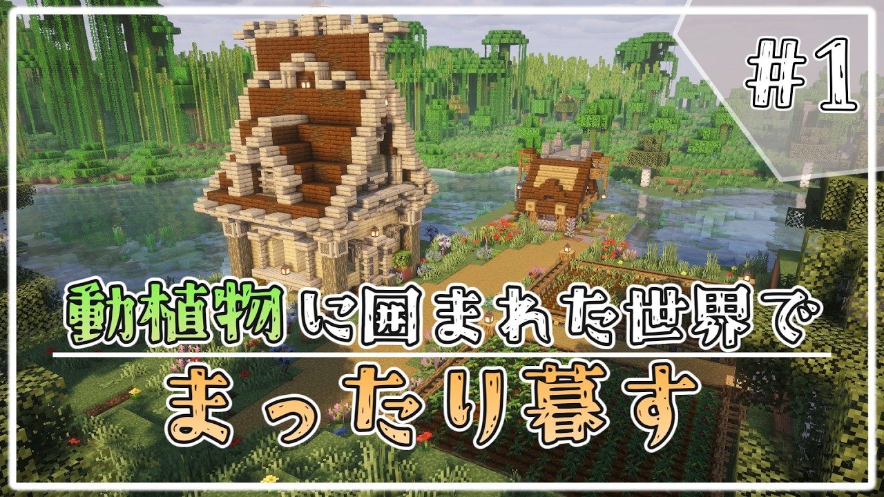 【ゆっくり実況】動植物に囲まれた世界でまったり暮すマインクラフト part.1【Minecraft】【Farming Crossing 5】