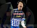 W杯に欠かせない日本代表選手TOP6 #サッカー #日本代表 #ワールドカップ