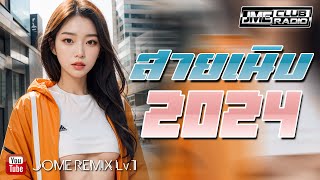 เพลงแดนซ์สายเนิบ ( 95 ) แดนซ์ปีใหม่เปิดฟังเพลินๆเพลงเพราะๆ 2024 Vol.2 JOME REMIX [JME CLUB RADIO]