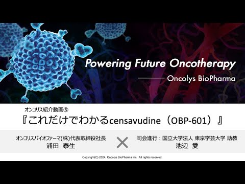 オンコリスバイオファーマ（4588）トップインタビュー⑤　これだけでわかるcensavudine（OBP-601）