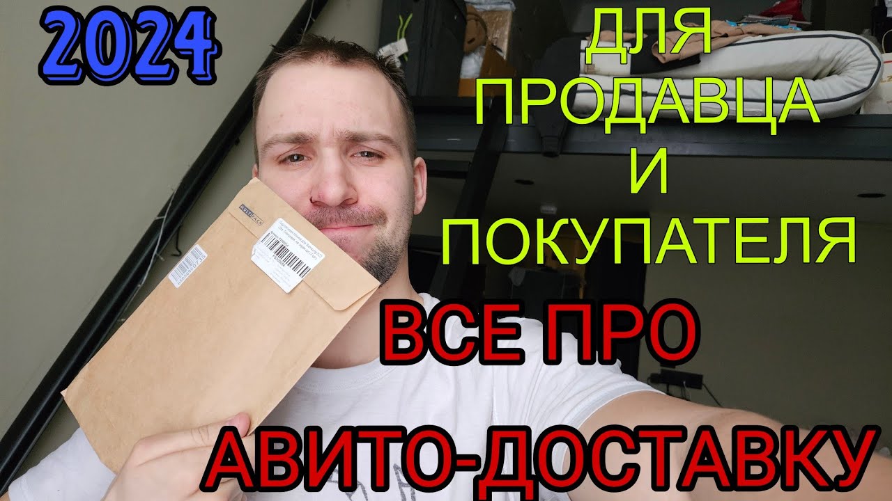 Все про Авито-доставку, как продать Авито-доставкой и как купаить товар ...