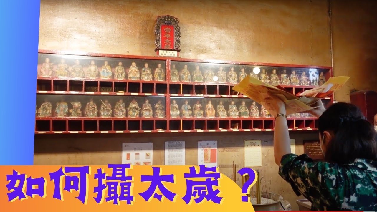 尋找香港故事EP 99：如何攝太歲？