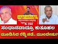 Ramalinga Reddy | ಸಂಧಾನವಾದ್ರೂ ಕುತೂಹಲ ಮೂಡಿಸಿದ ರೆಡ್ಡಿ ನಡೆ.. ಮುಂದೇನು? | GBA Election Update