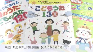 平成31年度 保育士試験課題曲 【どんぐりころころ】 島村楽器新潟店 町田慶太