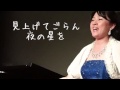 見上げてごらん夜の星を/華原朋美(Cover)
