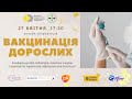 «Вакцинація дорослих» 27.04.21