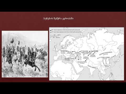 03. ვებინარი - ხალხთა დიდი გადასახლება, რომის იმპერიის დაცემა Vebinari - Khalkhta Didi Gadasakhleba