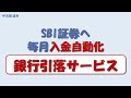 #22　SBI証券の銀行引落サービス