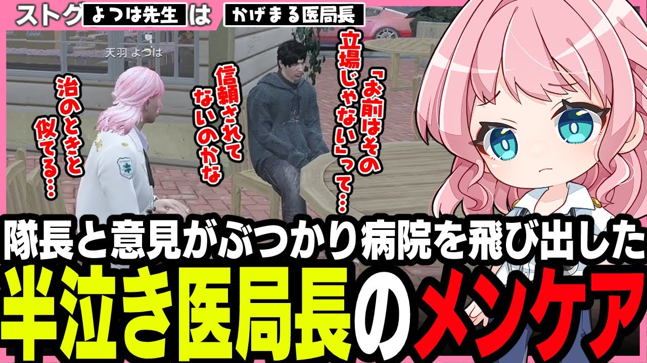 【#ストグラ】隊長と口論になり半泣きで病院を飛び出したかげまる医局長に寄り添うよつは先生【橘かげまる/天羽よつは/ストグラ救急隊/ストグラ切り抜き】