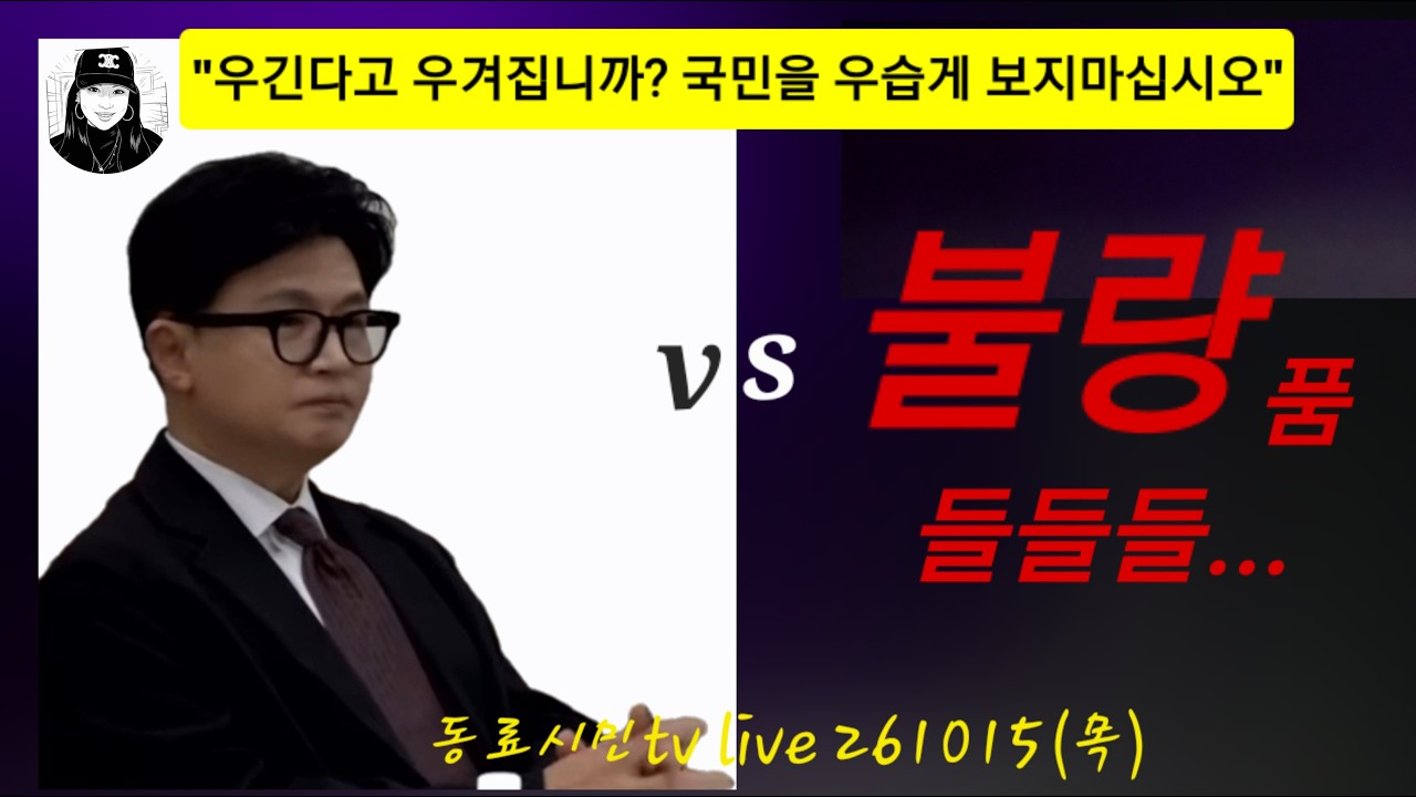 🟥 한동훈 "무능하고 야비한 정치깡패들, 저급한 정치를 반드시 싹 다 갈아엎겠습니다"