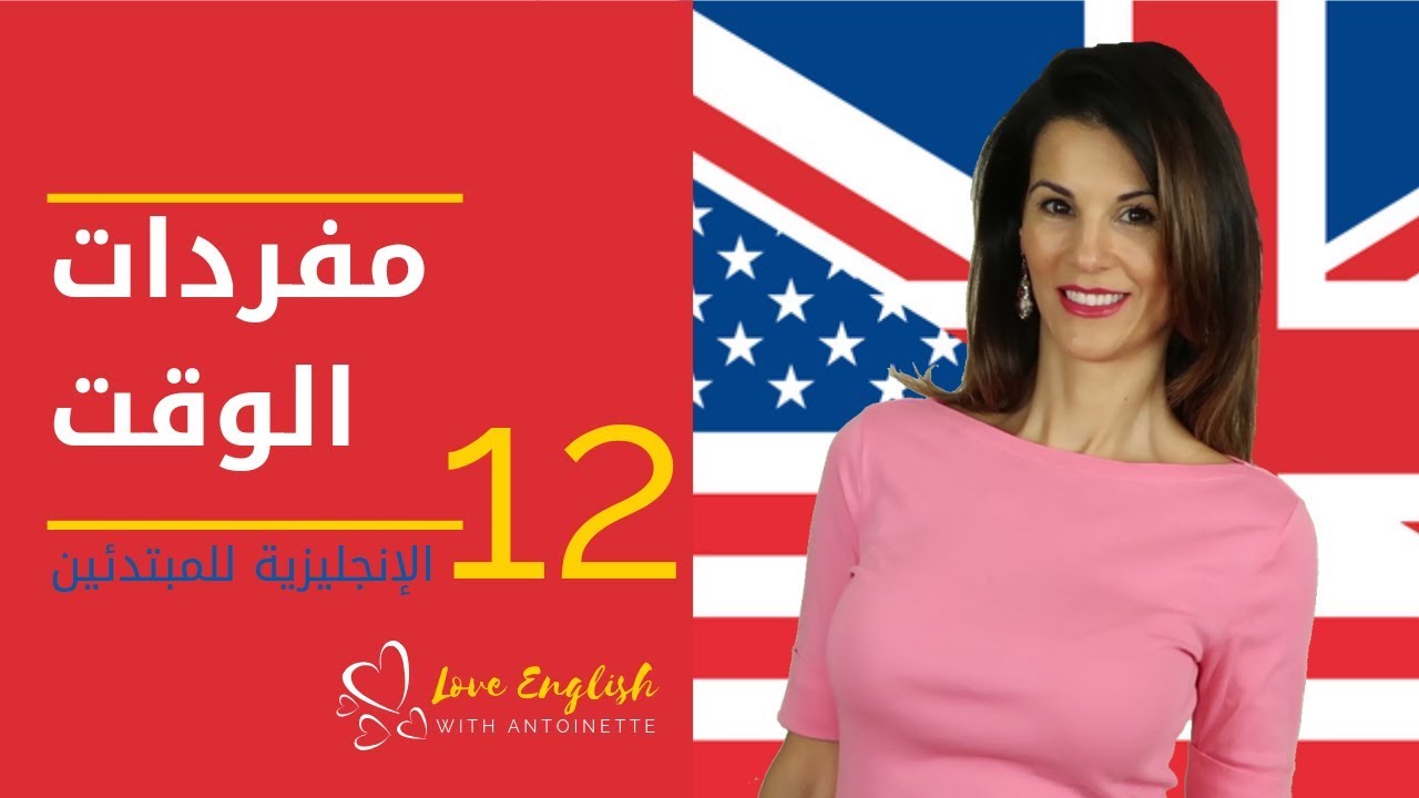 الإنجليزية للمبتدئين | الدرس 12 | مفردات الوقت Time Expression ✔️