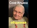 В ГОСТЯХ У СЕСТРЫ СОНИ ИЛЬИНОЙ, свидетельство - Вячеслав Бойнецкий