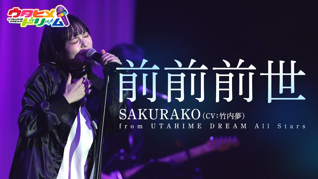 残夢 LIVE MV】Zenzenzense / SAKURAKO【UTAHIME DREAM】(CV: Yume Takeuchi