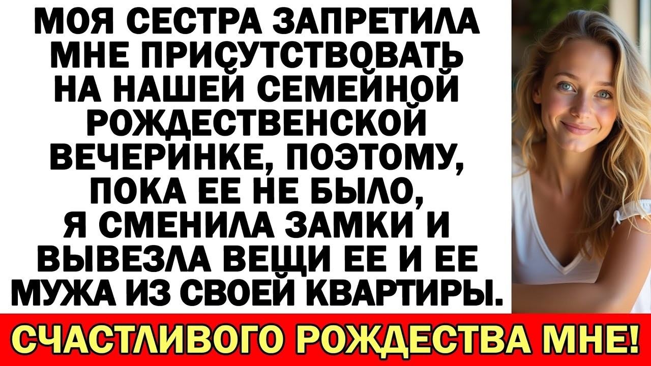 Моя сестра запретила мне приходить на Рождество, поэтому я заперла ее и выбросила их вещи!