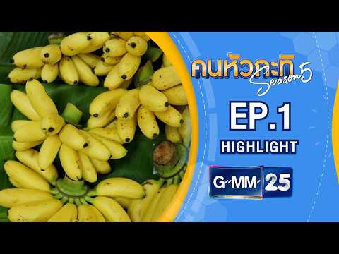 กล้วยไข่ลูกเล็กๆ จะสร้างโอกาสใหญ่ให้คนกำแพงเพชรได้อย่างไร? | Highlight EP.1 คนหัวกะทิ SS5