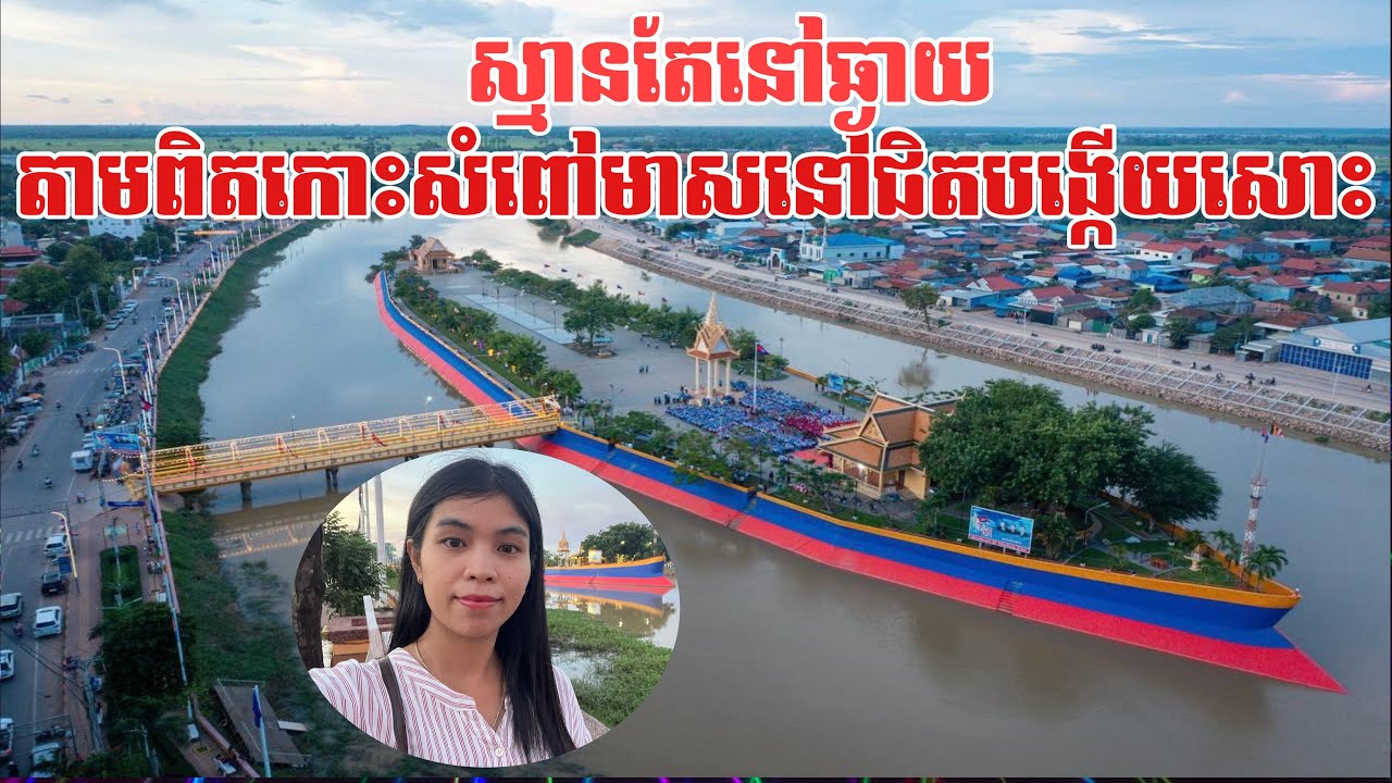 ស្មានតែនៅឆ្ងាយតាមពិតកោះសំពៅមាសនៅជិតបង្កើយសោះ | Sampovmeas island