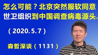 怎么可能? 为什么? 北京突然服软,同意世卫组织到中国调查病毒源头.(2020.5.7)