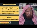 "Наследие Пророков" - Шейх Абдуллах Гъунейман 26.02 2019