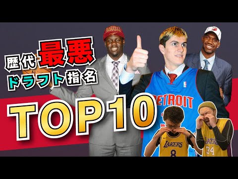 【NBA】歴代最悪ドラフト指名TOP10！