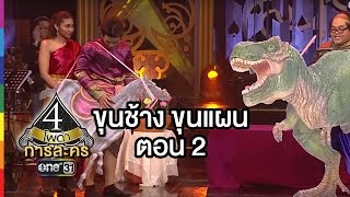 4 โพดำ การละคร | TAPE 43 ขุนช้าง ขุนแผน ตอน 2 | 13 ม.ค.59 | ช่อง one