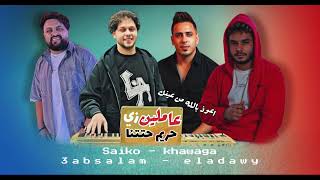 ترند 2026 || عاملين زي حريم حتتنا - اعوذ بالله من عينك || محمد عبدالسلام - الخواجه - سايكو - العدوي 