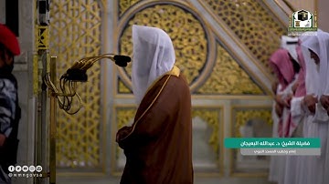 سورة التوبة : 81 - 89 | صلاة العشاء 12 محرم 1444 هـ | فضيلة الشيخ د.عبدالله البعيجان