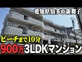 「ビーチ」に近い900万の中古マンションを紹介します！ 愛知県　新舞子