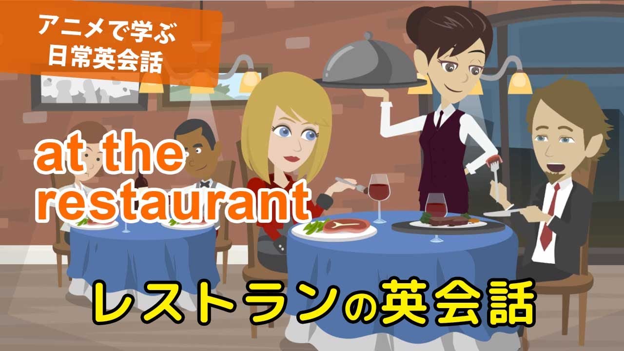 アニメで学ぶ日常英会話 レストランでの英会話 Youtube