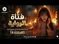 الحلقة 4 فتاة الرواية فتاة تدخل إلى رواية بالصدفة لتكتشف قدرة غريبة على سماع الأفكار