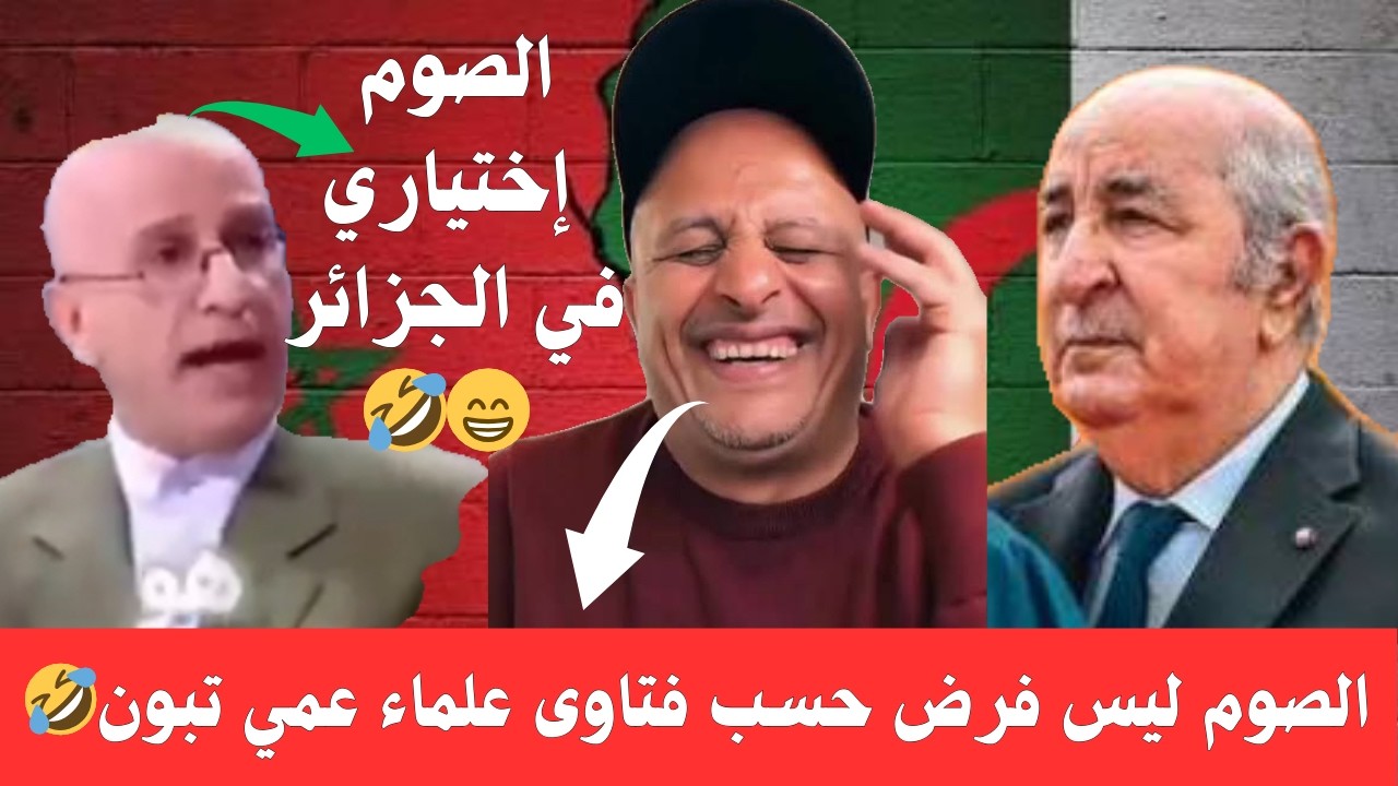 أسعد الشرعي يبهدل 🔥 العالم الأخر بعد صدور فتاوى من علماء جزائريين أن صوم رمضان شيئ إختياري وليس فرضآ